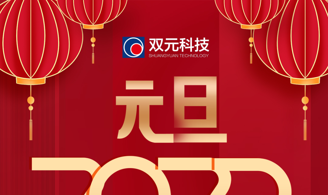 踔厉奋发，行稳致远|双元科技2023年新年致辞