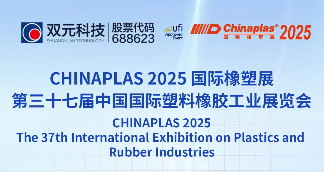 2025深圳国际橡塑展，欢迎莅临双元科技展台